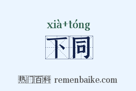 下同是什么意思的图片